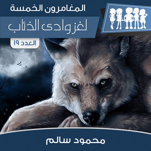 لغز وادى الذئاب, محمود سالم