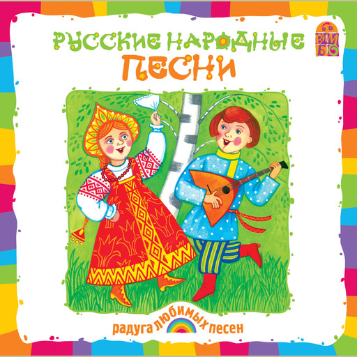 Русские народные песни, Русские народные