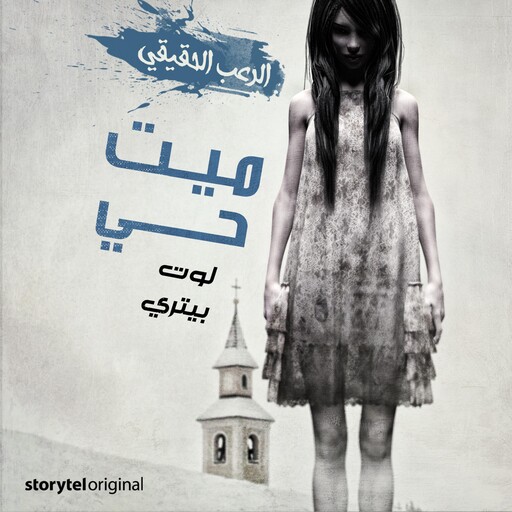 ميت حي, لوت بيتري