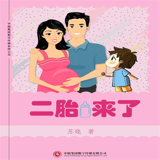 二胎来了, 苏晓