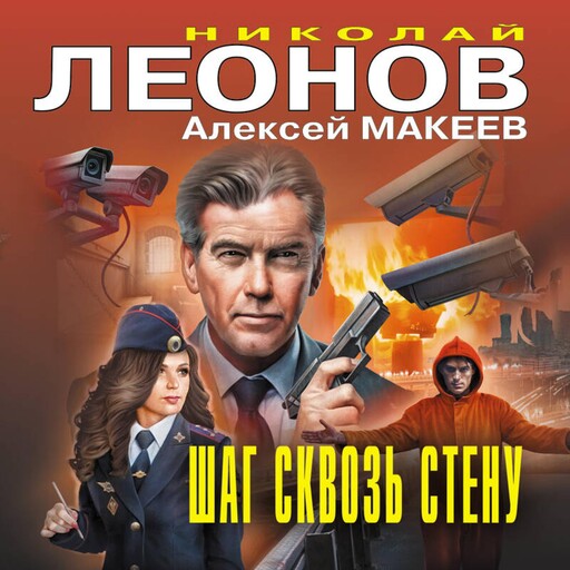 Шаг сквозь стену, Алексей Макеев, Николай Леонов