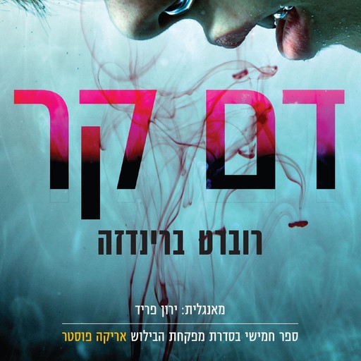 דם קר, Robert Bryndza
