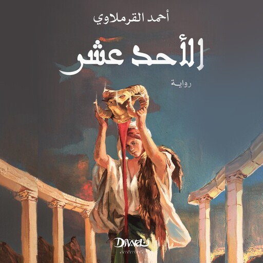 الأحد عشر, أحمد القرملاوي