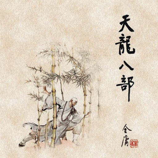 天龙八部(四), 金庸, 王殷康