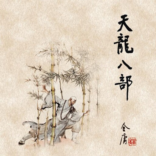 天龙八部(四), 金庸, 王殷康