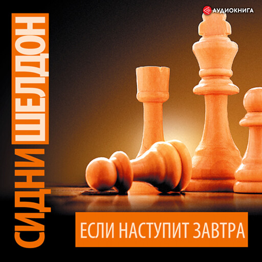Если наступит завтра, Сидни Шелдон