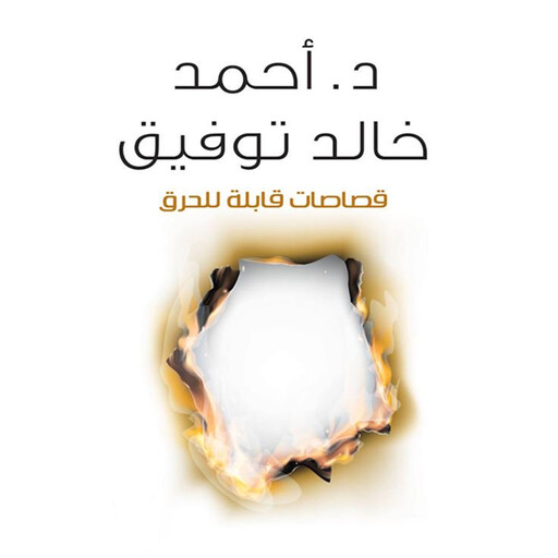 قصاصات قابلة للحرق, أحمد خالد توفيق