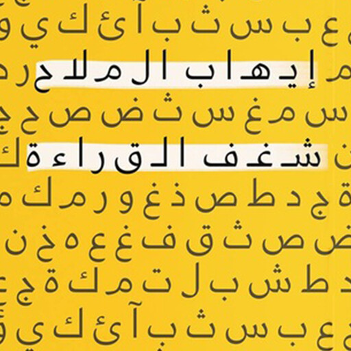 شغف القراءة, ايهاب الملاح