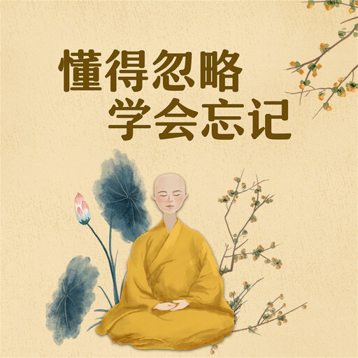 懂得忽略，学会忘记, 管霞