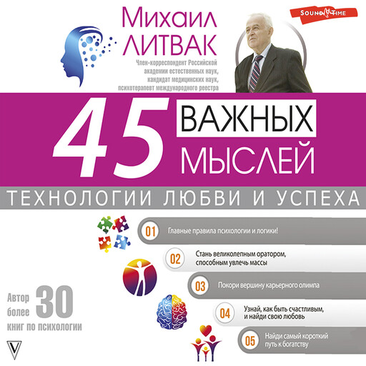 45 важных мыслей: технологии любви и успеха, Михаил Литвак