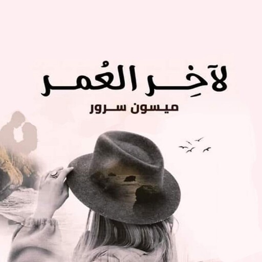 لآخر العمر, ميسون سرور