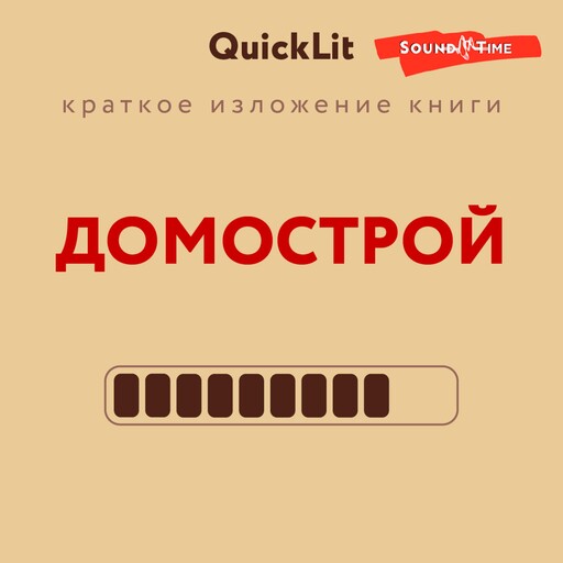 Краткое изложение книги "Домострой". Автор оригинала Сильвестр, Александра Журавлева