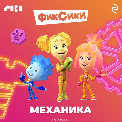 Фиксики. Механика, 