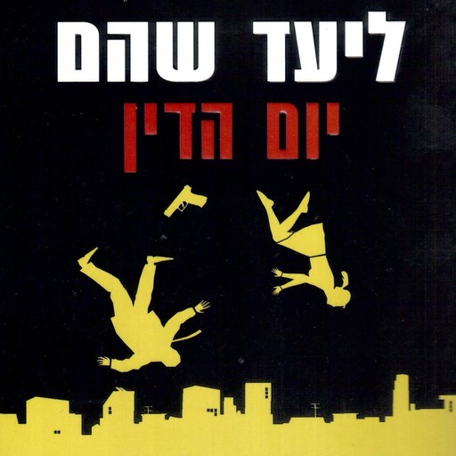 יום הדין, Liad Shoham