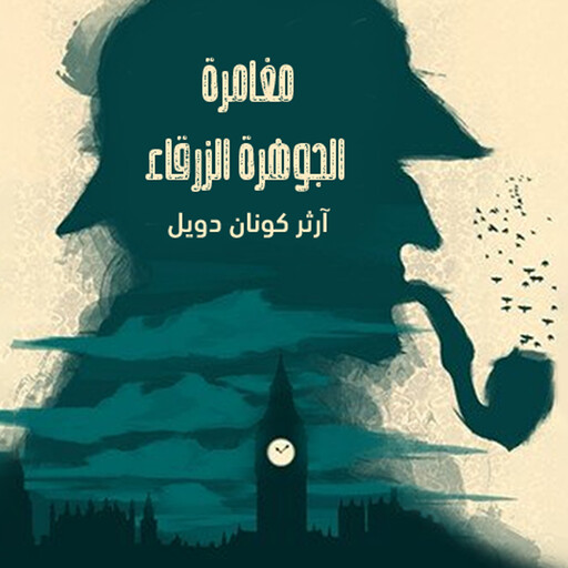 مغامرة الجوهرة الزرقاء, آرثر كونان دويل