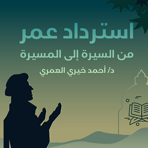 استرداد عمر: من السيرة إلى المسيرة, د أحمد خيري العمري