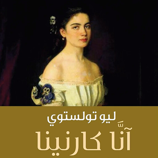 آنا كارنينا, ليو تولستوي