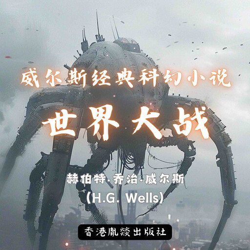 威尔斯经典科幻小说｜世界大战, 赫伯特·乔治·威尔斯（H.G. Wells）