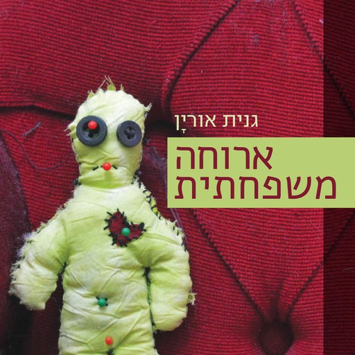 ארוחה משפחתית, גנית אורין