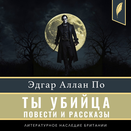 Thou Art the Man (Compilation of short stories) [Russian Edition], Эдгар Аллан По