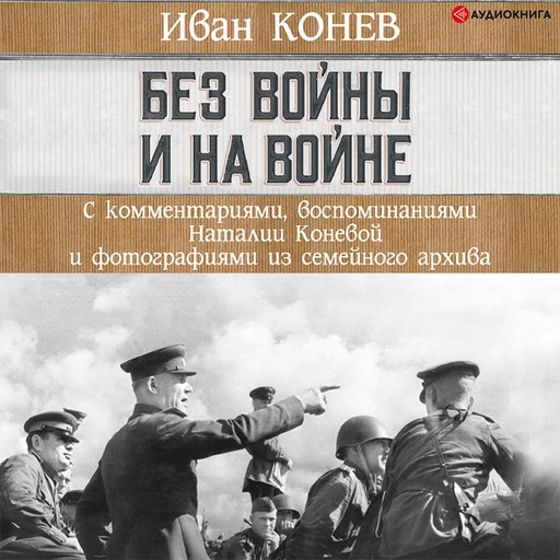 Без войны и на войне, Иван Конев, Наталия Конева