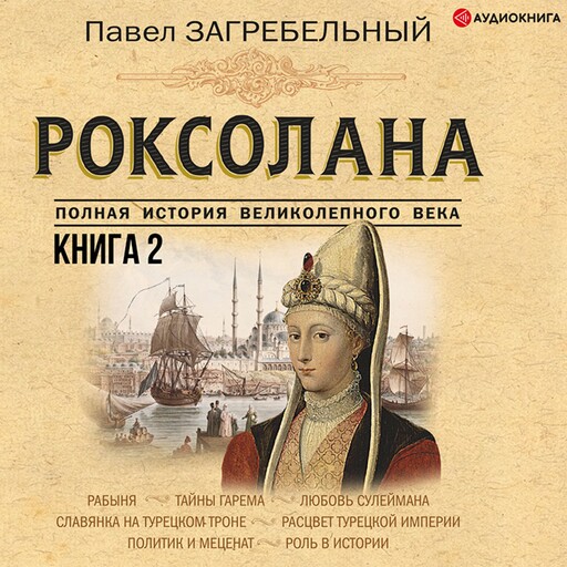 Роксолана. Полная история великолепного века. Книга вторая, Павел Загребельный