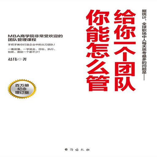 给你一个团队，你能怎么管, 赵伟