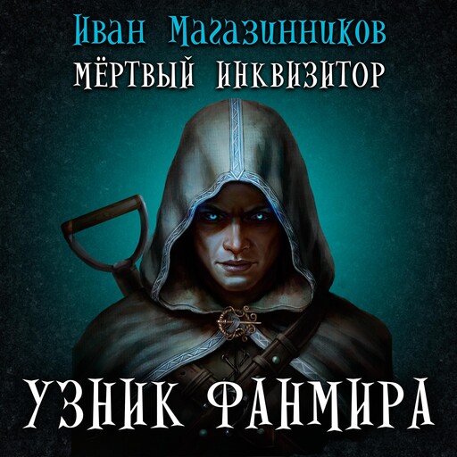 Мертвый инквизитор. Узник Фанмира, Иван Магазинников