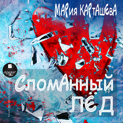 Сломанный лёд, Мария Карташева