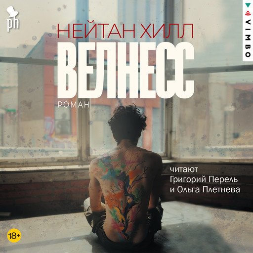 Велнесс, Нейтан Хилл