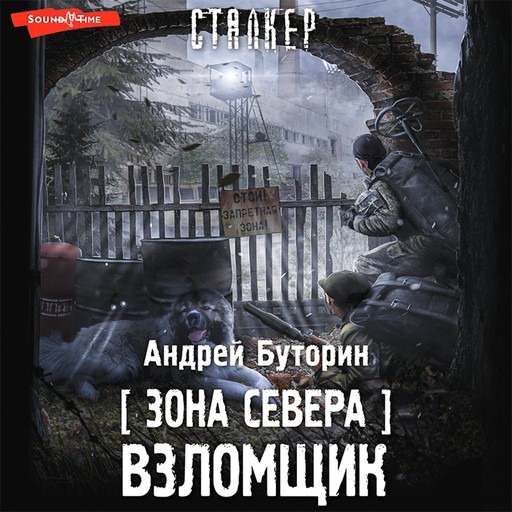 Зона Севера. Взломщик, Андрей Буторин