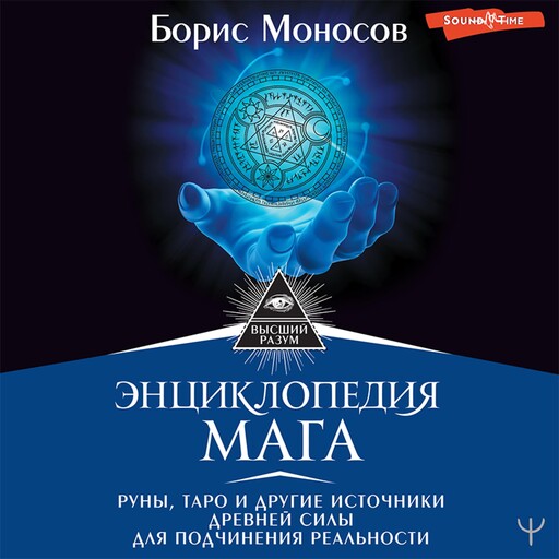 Энциклопедия мага. Руны, Таро и другие источники древней силы для подчинения реальности, Борис Моносов
