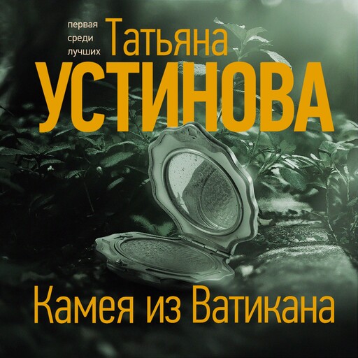 Камея из Ватикана, Татьяна Устинова
