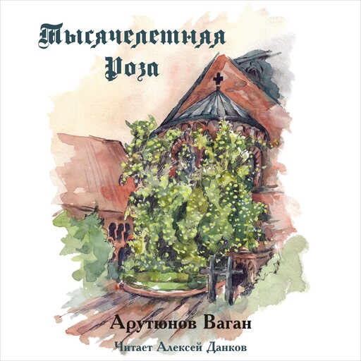 Тысячелетняя Роза, Arutyunov Vagan