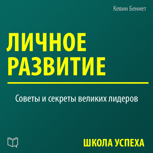 Personal Development [Russian Edition], Kevin Bennett