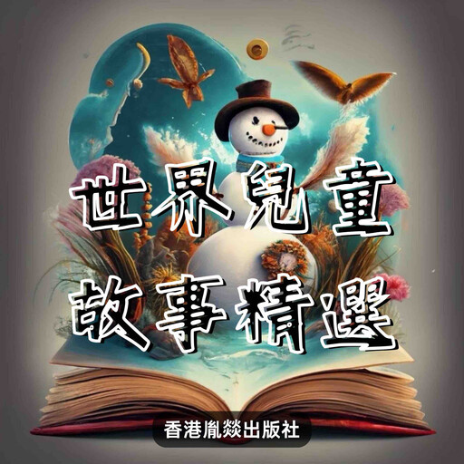 世界兒童故事精選 - 伍, 世界童話