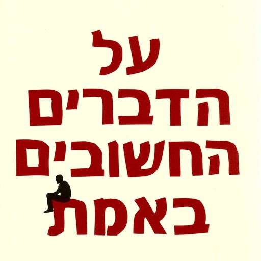 על הדברים החשובים באמת, חיים שפירא