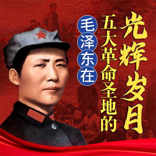 毛泽东在五大革命圣地的光辉岁月, 孟庆春