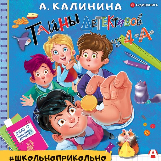 Тайны детективов из 4"а", Александра Калинина