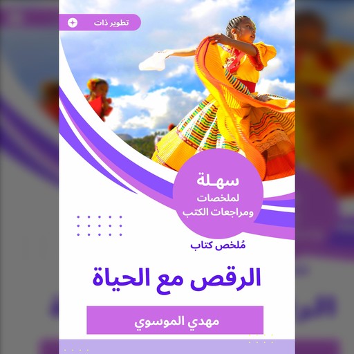 ملخص كتاب الرقص مع الحياة, مهدي الموسوي