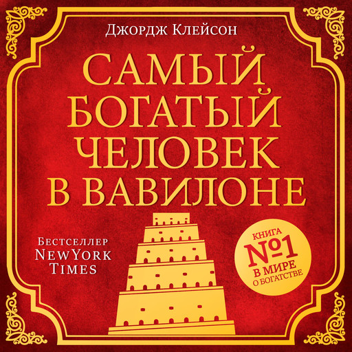 The Richest Man in Babylon [Russian Edition], Джордж Самюэль Клейсон