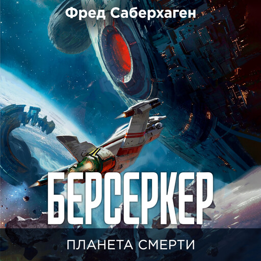 Берсеркер. Планета смерти, Фред Саберхаген