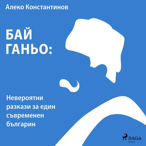 Бай Ганьо: Невероятни разкази за един съвременен българин, Алеко Константинов