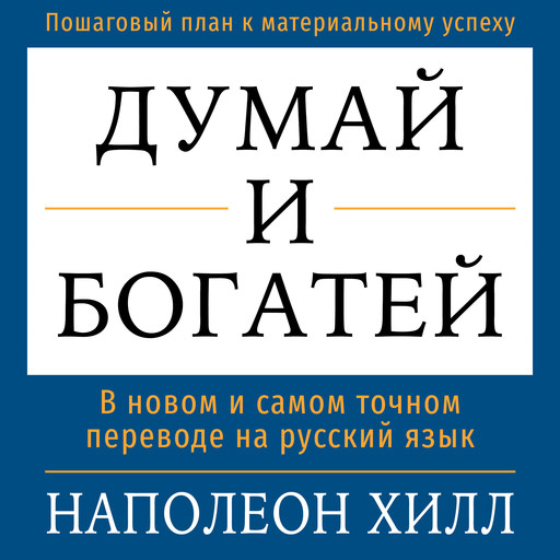 Think and Grow Rich [Russian Edition], Наполеон Хилл