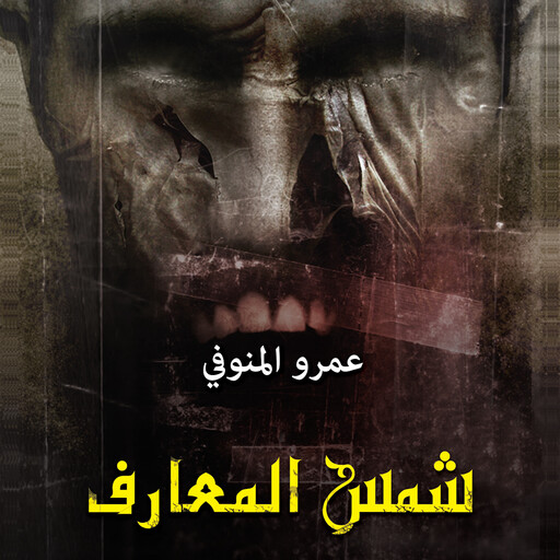 شمس المعارف, عمرو المنوفي