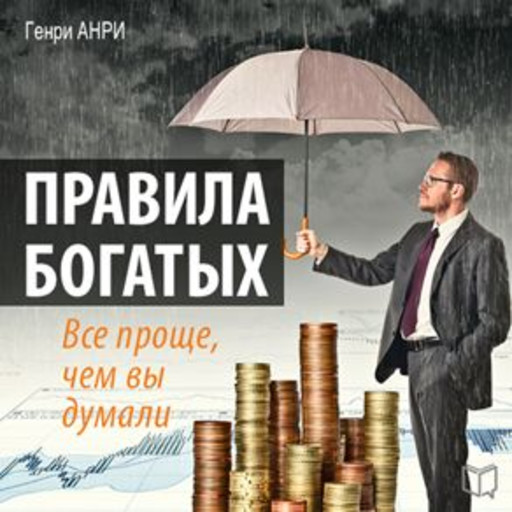 Rules of the Rich: It's Much Easier Than You Thought [Russian Edition], Henry Anri