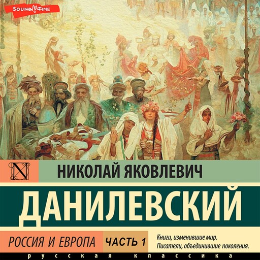 Россия и Европа. Часть 1, Николай Данилевский