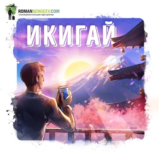 Саммари на книгу «Икигай». Кен Моги, Роман Сергеев