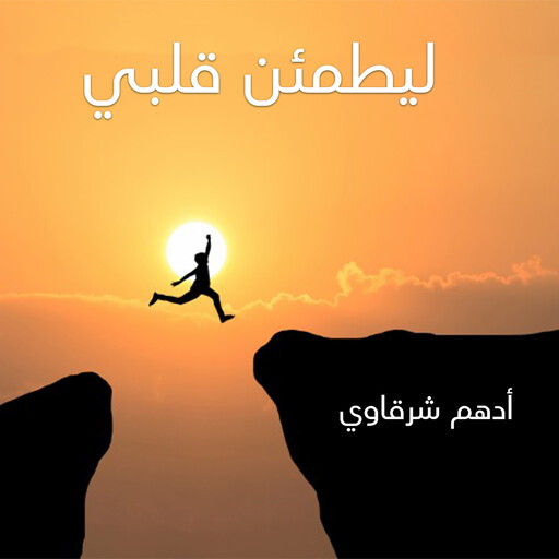 ليطمئن قلبي, أدهم شرقاوي