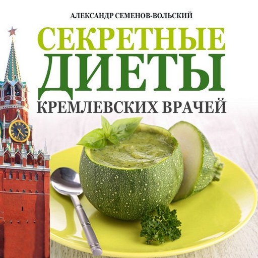 Секретные диеты кремлевских врачей, Александр Семенов-Вольский